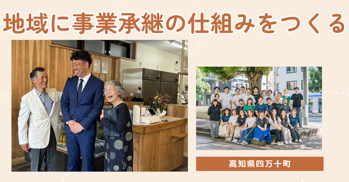 【四万十町】事業承継の仕組みをつくる地域おこし協力隊を募集
